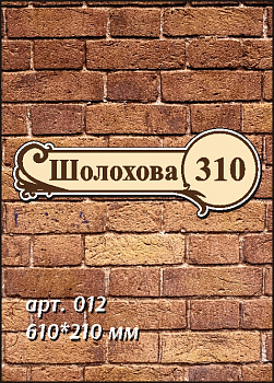 012 номер на дом 610х210