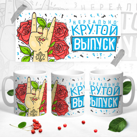 11 Кружка выпускник