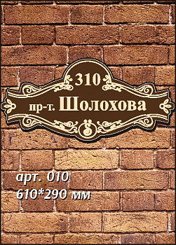 010 номер на дом 610х290