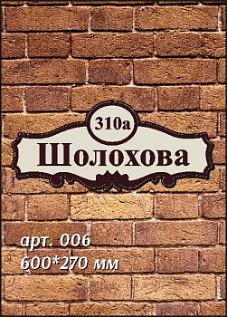 006 номер на дом 600х270