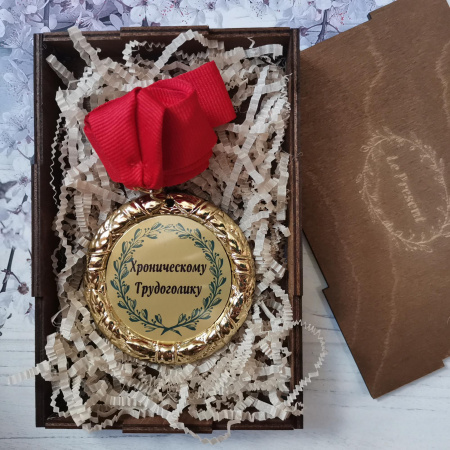 Хроническому трудоголику, медаль на ленте