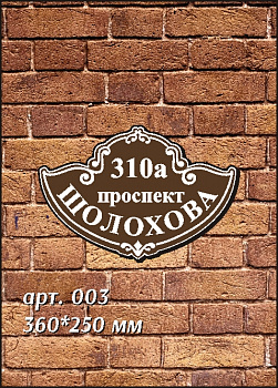 003 номер на дом 360х250