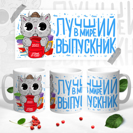 09 Кружка выпускник