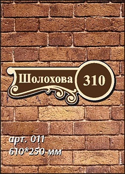 011 номер на дом 610х250